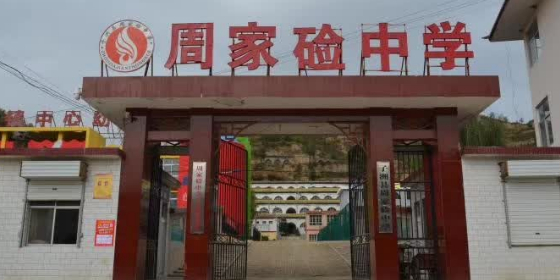 子洲县周家硷中学