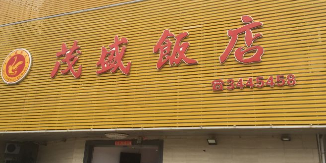 茂盛饭店(汕尾大道中店)