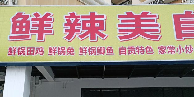 鲜辣美自贡菜(水岸兰亭店)