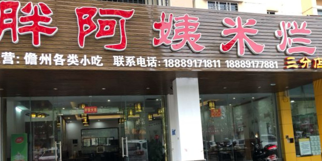 胖阿姨米烂(文化北路二街店)