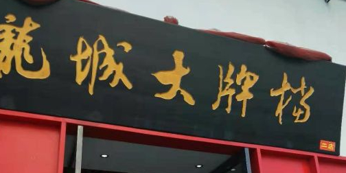 龙城宴酒店(老龙眼店)实景