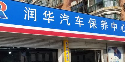 瑞华汽车保养中心(高新店)