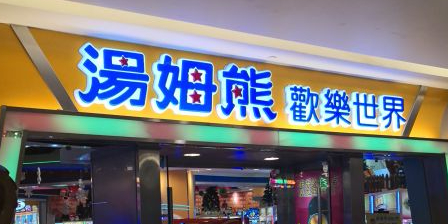 汤姆熊欢乐世界(银河国际购物中心店)