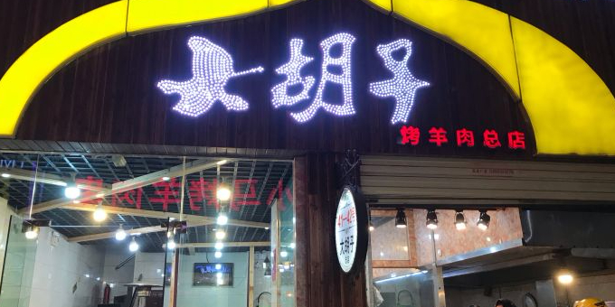 大胡子烤羊肉清真(天海夜市总店)