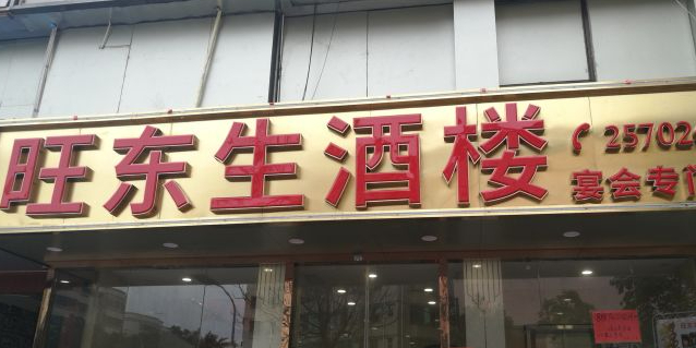 旺东生酒楼·宴会团餐(莲塘店)