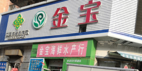 金宝公交超市(于家店)