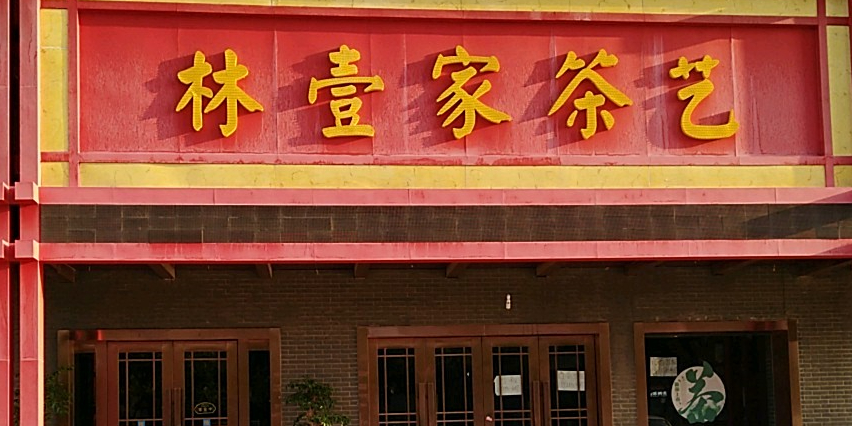 林壹家酒店