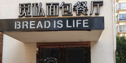 觅私面包餐厅(昌茂·润德广场店)