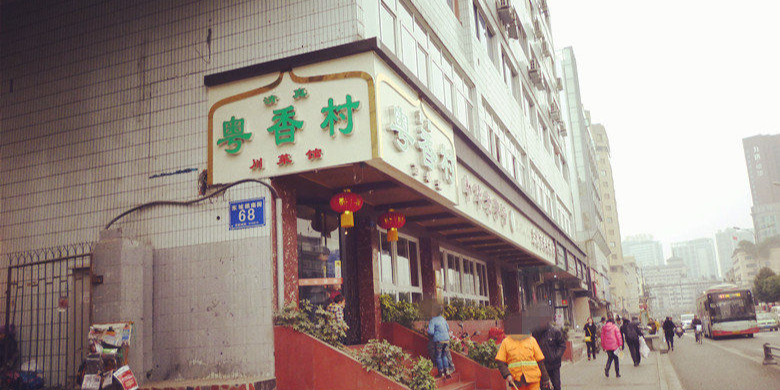 清真粤香村(东城根南街店)