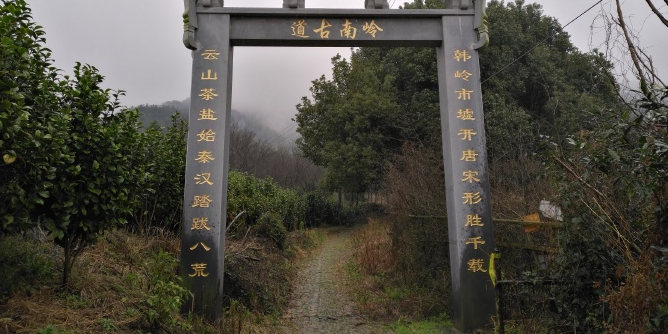 岭南明古道
