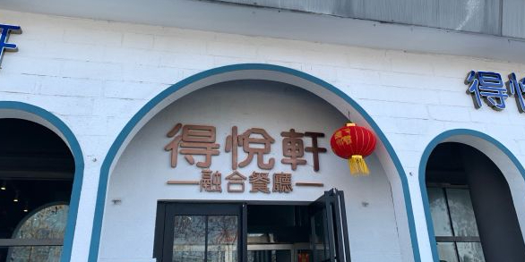 得悦轩融合餐厅吧