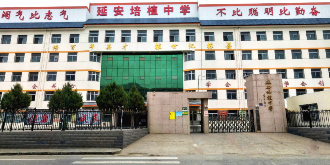 陕西省延安市宝塔区万花山乡后锁崖万花路延安培植中学