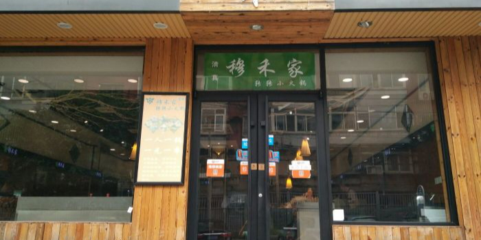 穆禾家清真时尚转转小火锅