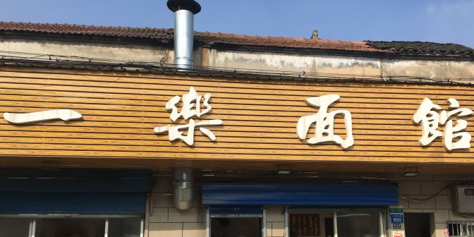 一乐面馆(大通东路店)