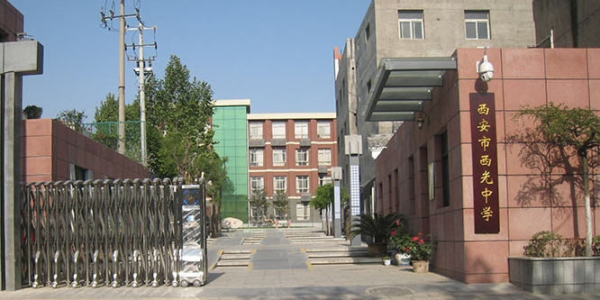 西安市西光中学(高中部)