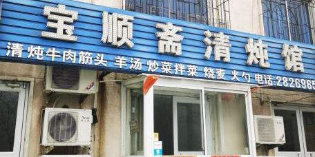 宝顺斋清炖馆