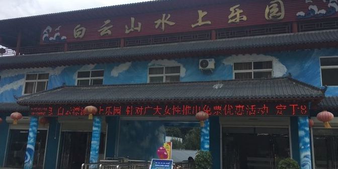 白云山水上公园