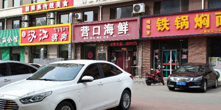 营口海鲜(莱茵河畔店)