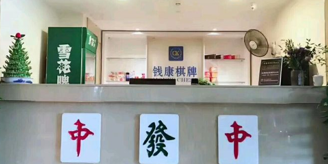 钱康棋牌