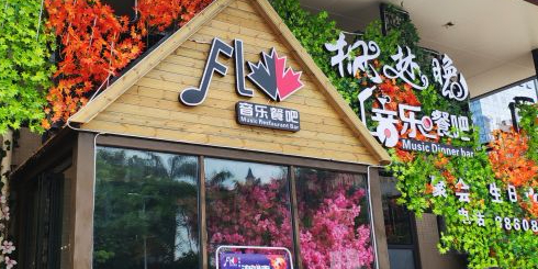 枫林晚音乐餐厅(松山湖店)