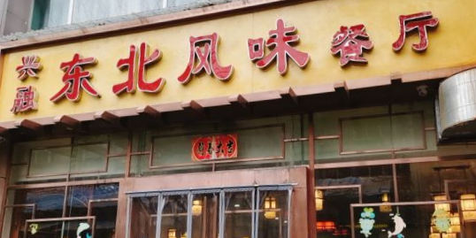 兴融兴东北风味餐厅(朱雀大街南段店)