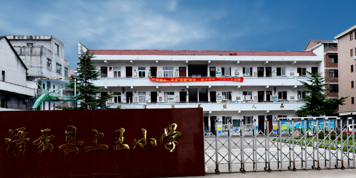 缙云县上王小学