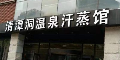 清潭洞汤泉汗蒸馆(嘉定店)