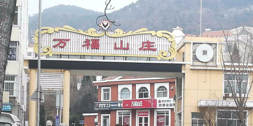 万福山庄