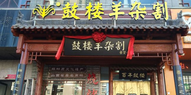 鼓楼羊杂割(亲贤街店)