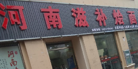 河南滋补烩面(蚌埠总店)