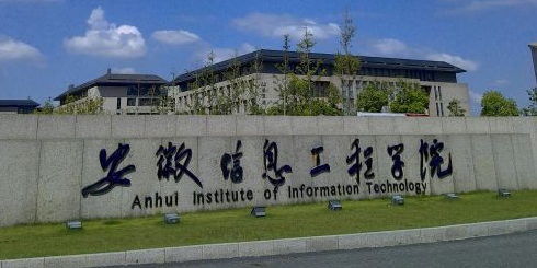 安徽信息工程学院(新芜校区)