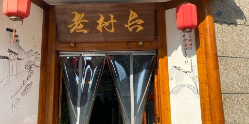 老村长饭店