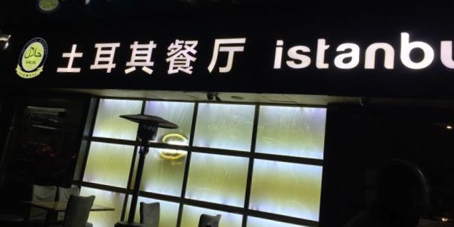 伊斯坦布尔餐厅