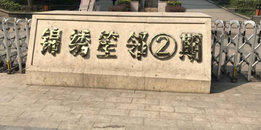 锦绣笙邻-2期