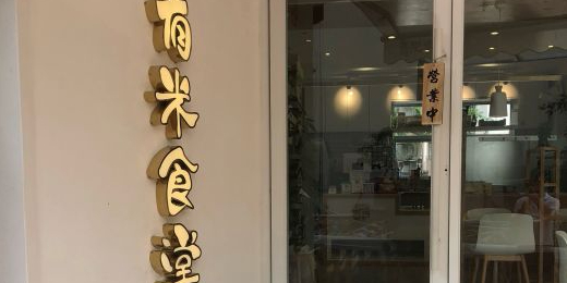 有米食堂·源(牛津街店)