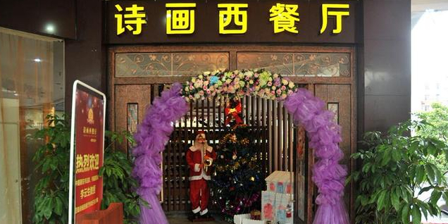 诗画西餐厅(夏湾店)