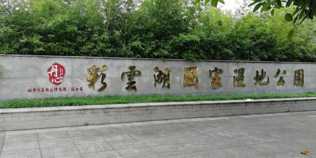 重庆彩云湖湿地公园园(西区)