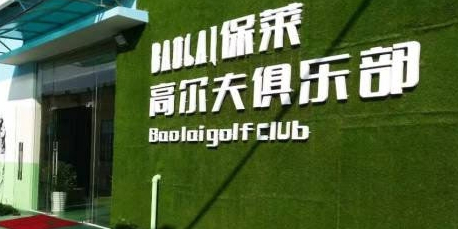 保莱高尔夫俱乐部