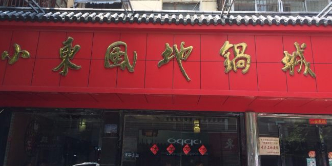 小东风地锅城(洪山路店)