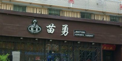 苗勇红焖羊肉(历山路店)