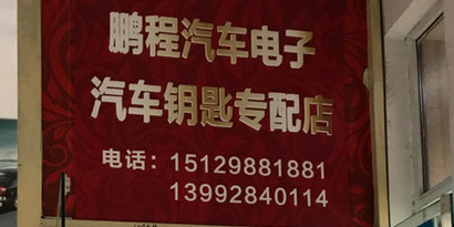 汽车钥匙专配