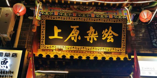 上原杂烩(银滩路店)