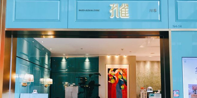 孔省川菜(静安嘉里店)