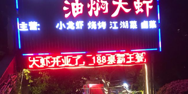大钳王油焖大虾