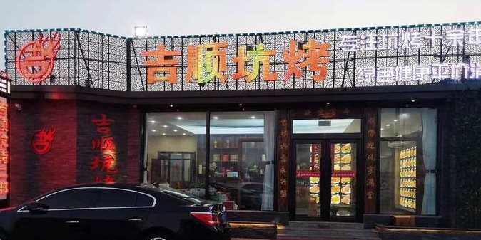 吉顺坑烤