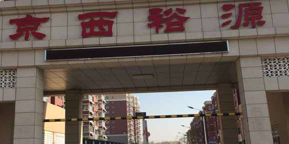 京西裕源小区