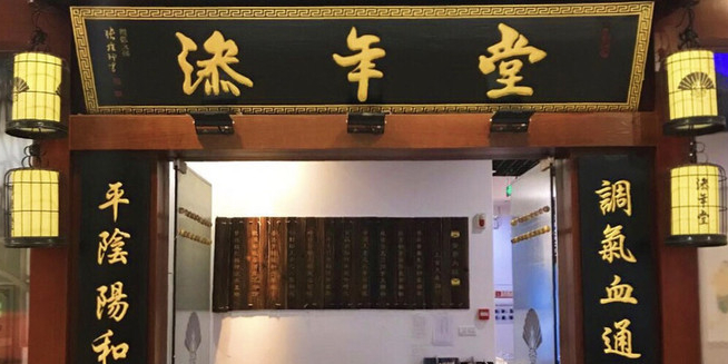 添年堂中医推拿养生馆(独墅湖邻里中心店)
