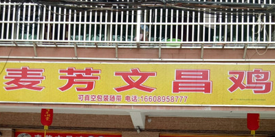 麦芳文昌鸡快餐