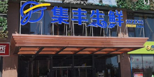 集丰渔生鲜