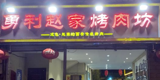 勇利赵家烤肉坊坊(南大明宫店)